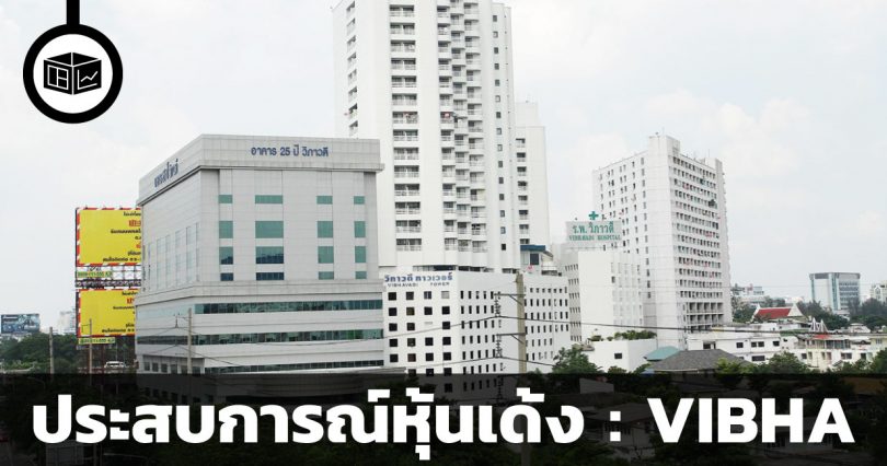 หุ้น VIBHA