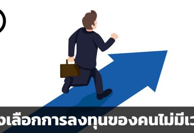 การลงทุนในกองทุนรวม