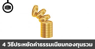 วิธีประหยัดค่าธรรมเนียมกองทุนรวม