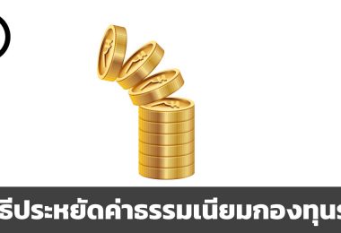 วิธีประหยัดค่าธรรมเนียมกองทุนรวม