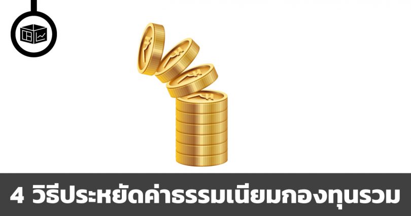 วิธีประหยัดค่าธรรมเนียมกองทุนรวม