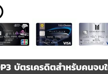 สมัครบัตรเครดิตใบไหนดี