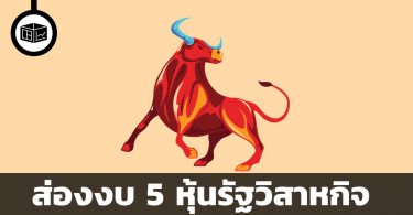 หุ้นรัฐวิสาหกิจ