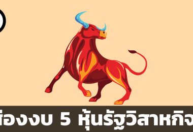 หุ้นรัฐวิสาหกิจ
