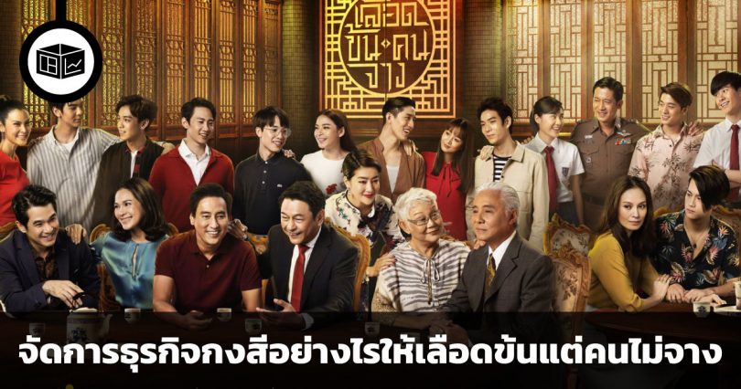 การสร้างธรรมนูญครอบครัวกับการจัดการธุรกิจกงสี