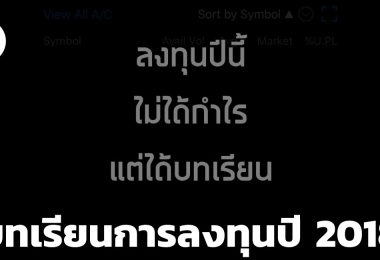 บทเรียนการลงทุนในปี 2018