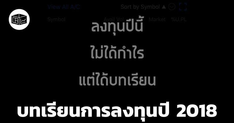 บทเรียนการลงทุนในปี 2018