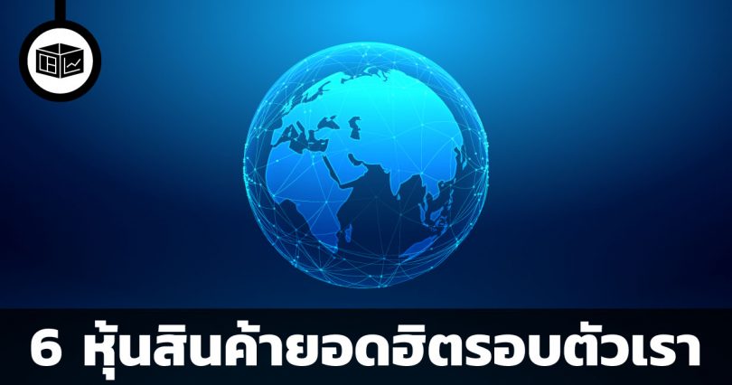 หุ้นสินค้าและบริการยอดฮิตที่อยู่รอบตัวเรา