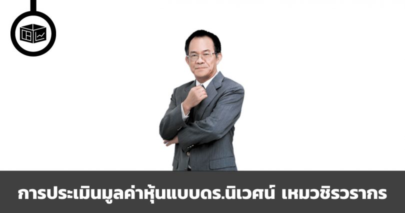 การประเมินมูลค่าหุ้นแบบดร.นิเวศน์ เหมวชิรวรากร
