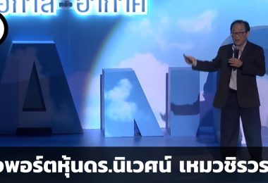ดร.นิเวศน์ เหมวชิรวรากร ถือหุ้นอะไรบ้าง