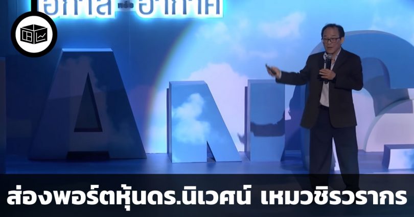 ดร.นิเวศน์ เหมวชิรวรากร ถือหุ้นอะไรบ้าง