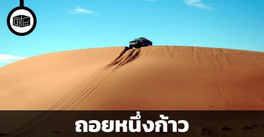 ถอยหนึ่งก้าว