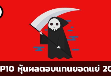 หุ้นผลตอบแทนยอดแย่ประจำปี 2018