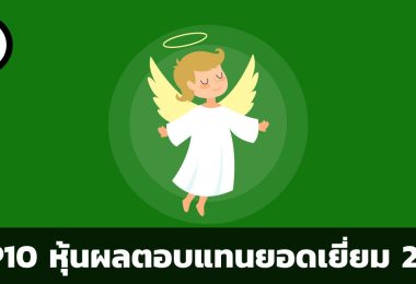 หุ้นผลตอบแทนยอดเยี่ยมประจำปี 2018