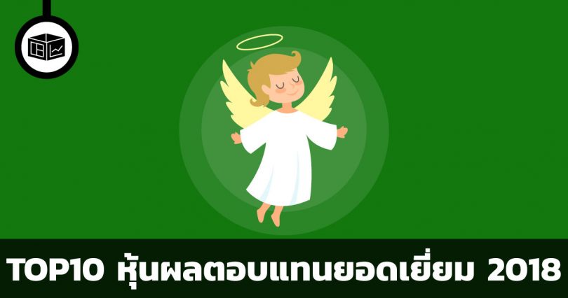 หุ้นผลตอบแทนยอดเยี่ยมประจำปี 2018