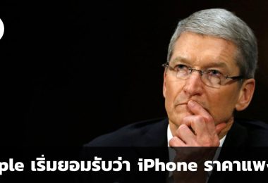 Apple เริ่มยอมรับว่า iPhone ราคาแพงไป