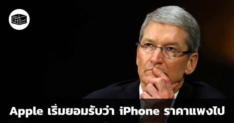Apple เริ่มยอมรับว่า iPhone ราคาแพงไป