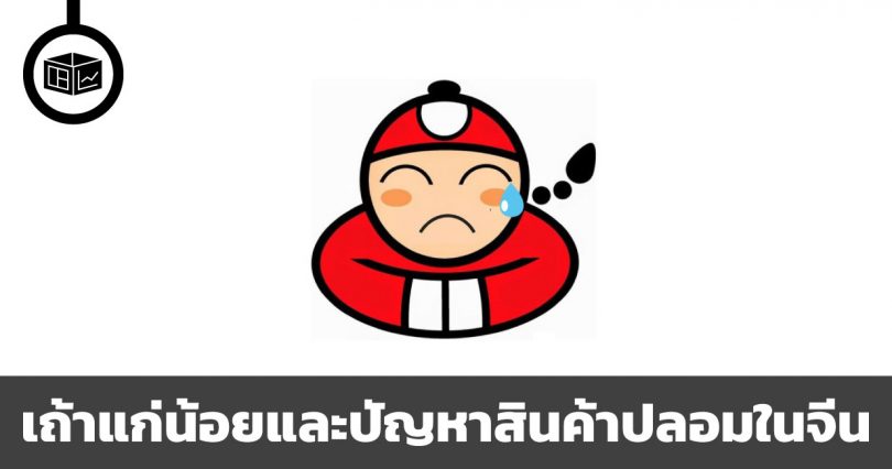 ปัญหาสินค้าปลอมในจีน