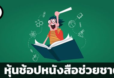 หุ้นช้อปหนังสือช่วยชาติ