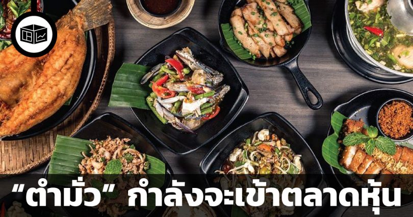 ตำมั่ว