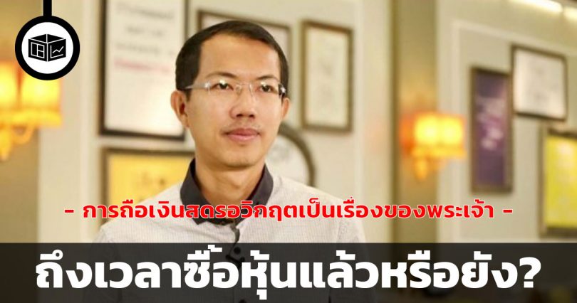 ถึงเวลาซื้อหุ้นหรือยัง