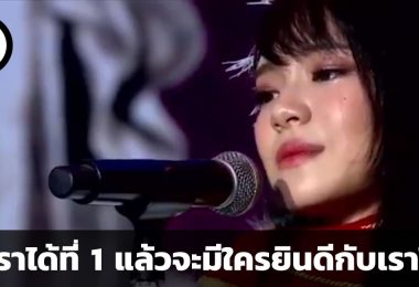 ถ้าเราได้ที่หนึ่งแล้วจะมีใครยินดีกับเราไหม