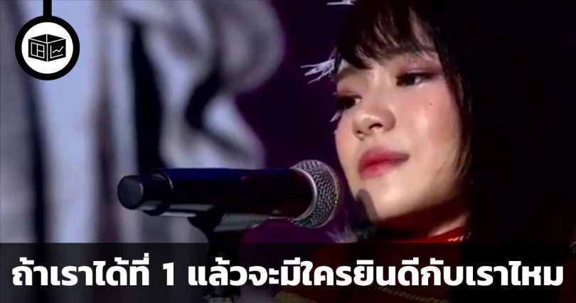 ถ้าเราได้ที่หนึ่งแล้วจะมีใครยินดีกับเราไหม