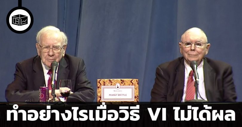 ทำอย่างไรเมื่อวิธี VI ไม่ได้ผล