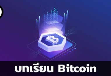 บทเรียน Bitcoin