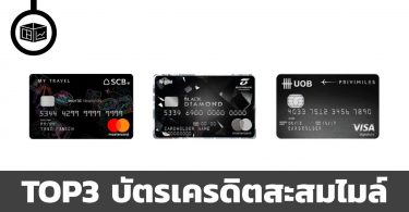 บัตรเครดิตสะสมไมล์