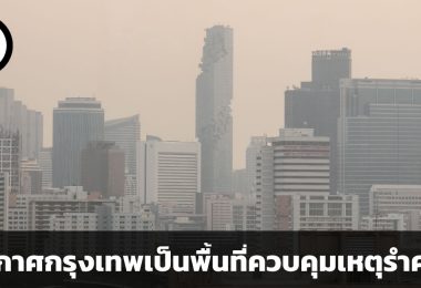 ประกาศกรุงเทพเป็นพื้นที่ควบคุมเหตุรำคาญ