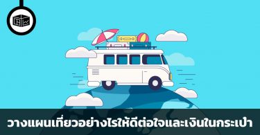 วางแผนเที่ยว