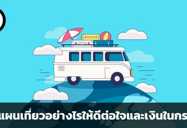 วางแผนเที่ยว