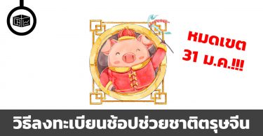 ช้อปช่วยชาติตรุษจีน