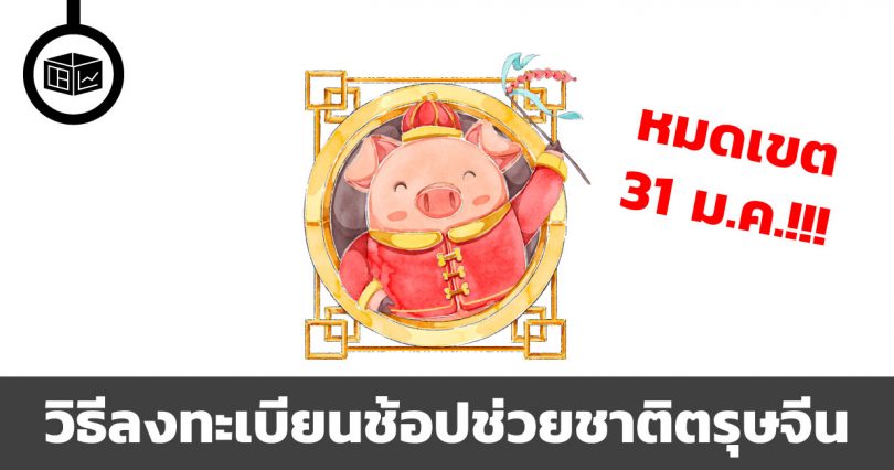 ช้อปช่วยชาติตรุษจีน