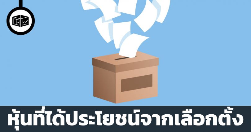 หุ้นที่ได้ประโยชน์จากการเลือกตั้ง