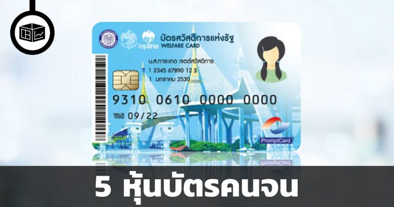 หุ้นบัตรคนจน
