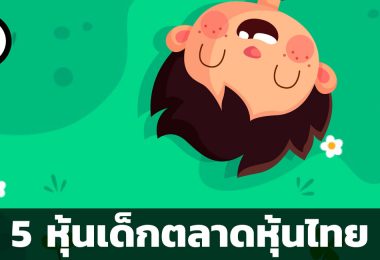 หุ้นเด็ก