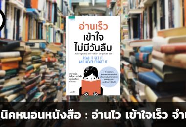 เทคนิคการอ่านหนังสือ