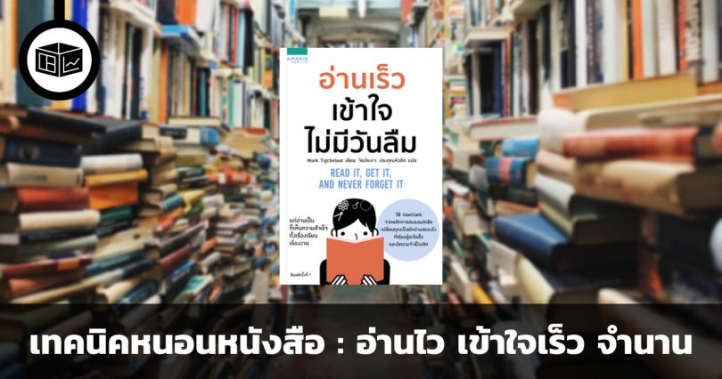 เทคนิคการอ่านหนังสือ