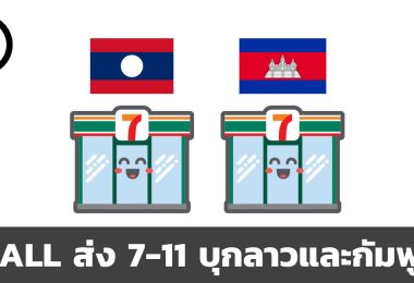 CPALL เตรียมเปิดสาขา 7-11 ในลาวและกัมพูชา