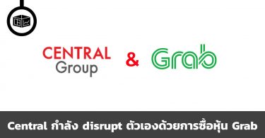 Central กำลัง disrupt ตัวเองด้วยการซื้อหุ้น Grab