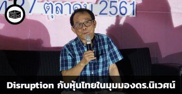 Disruption กับหุ้นไทย