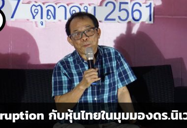 Disruption กับหุ้นไทย