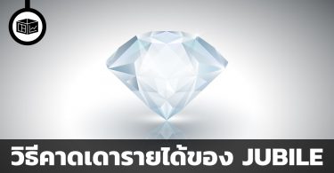 หุ้น JUBILE