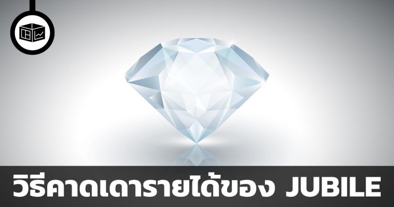 หุ้น JUBILE