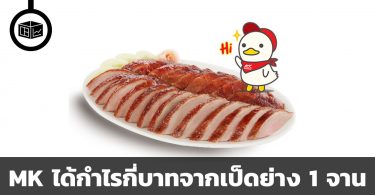 MK ได้กำไรกี่บาทจากเป็ดย่าง 1 จาน