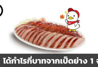 MK ได้กำไรกี่บาทจากเป็ดย่าง 1 จาน