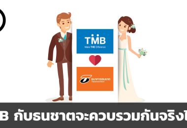 TMB กับธนชาตจะควบรวมกันจริงไหม
