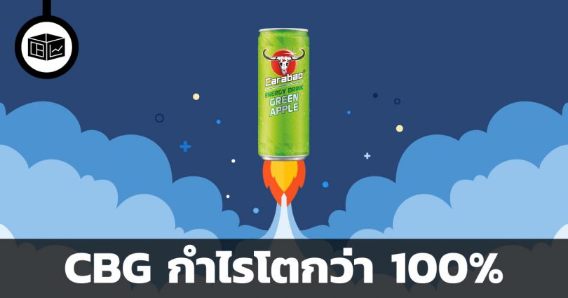 CBG กำไรโตกว่า 100%